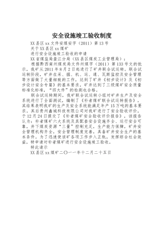 安全设施竣工验收规章制度细则