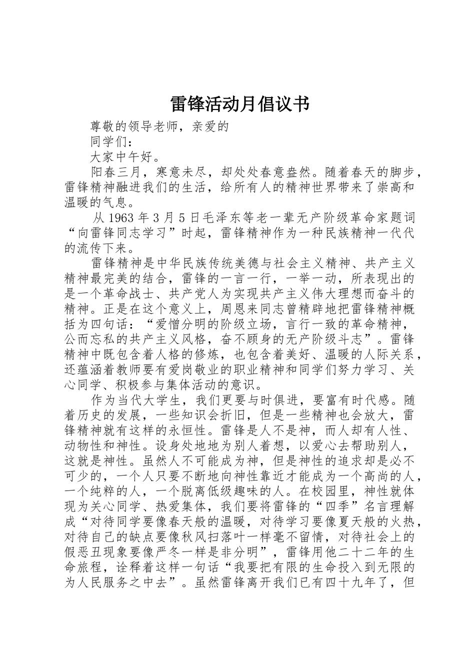 雷锋活动月倡议书范文_第1页