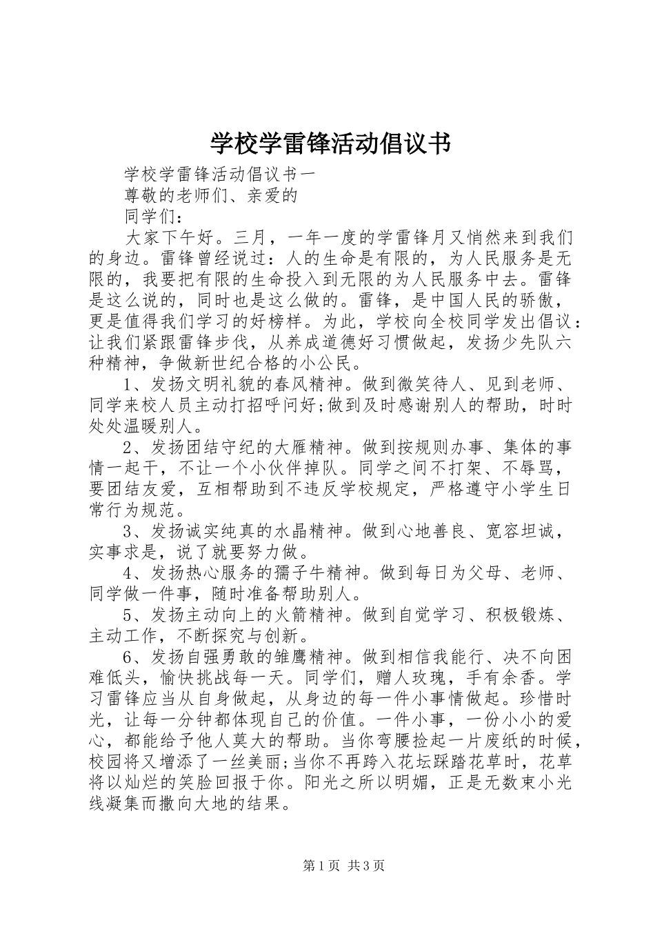 学校学雷锋活动倡议书范文_第1页