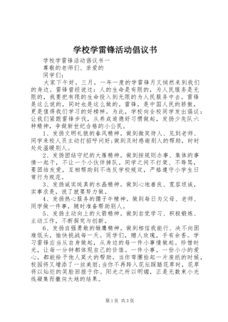 学校学雷锋活动倡议书范文
