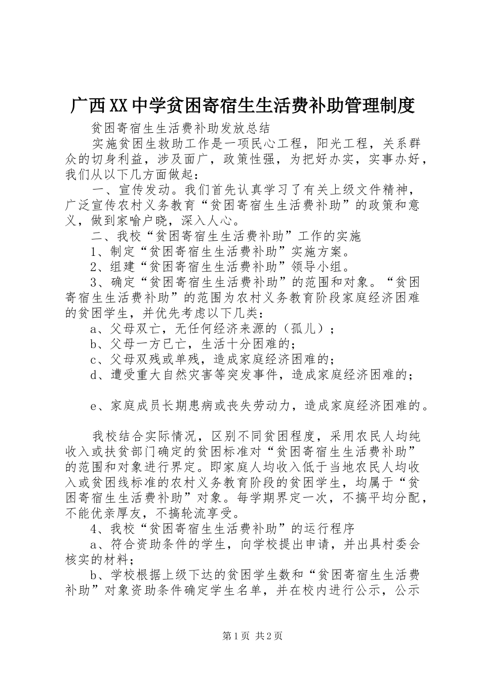 广西中学贫困寄宿生生活费补助规章制度管理_第1页