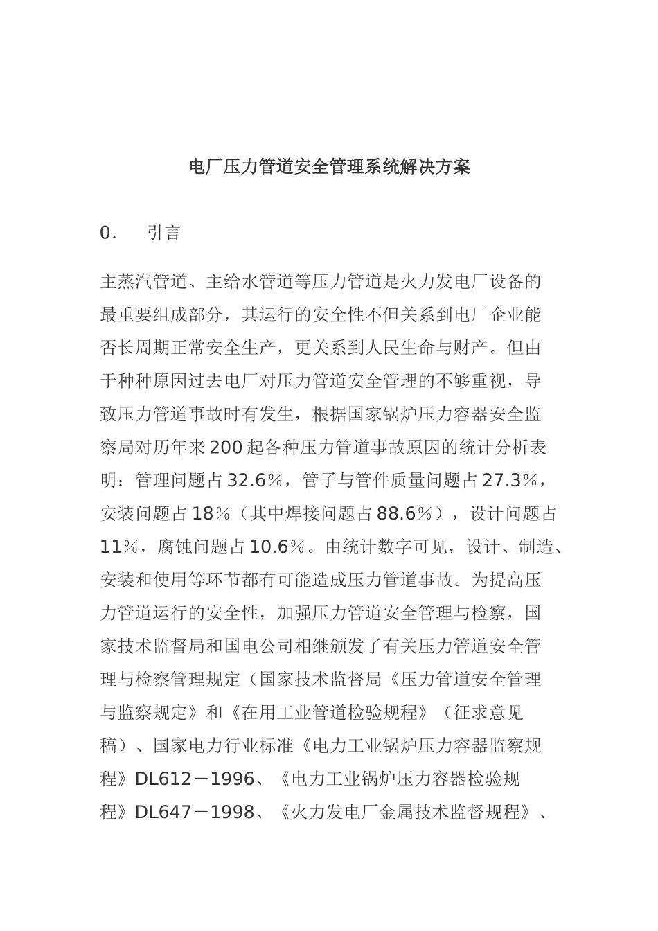 电厂压力管道安全管理系统解决方案(doc9)_第1页