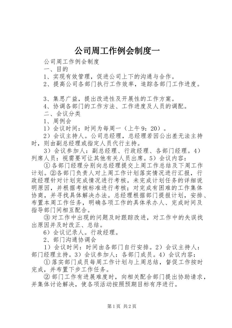 公司周工作例会规章制度一_第1页
