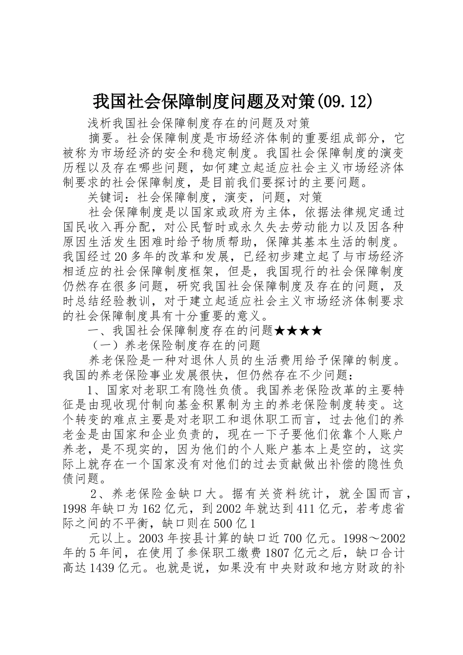 我国社会保障规章制度问题及对策(09.12)_第1页
