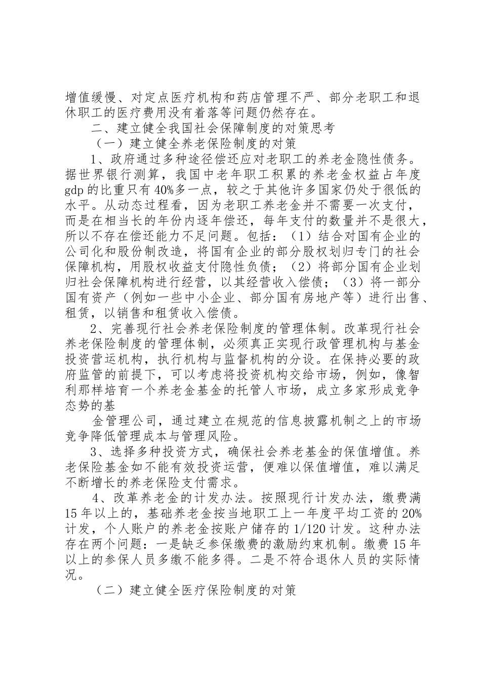 我国社会保障规章制度问题及对策(09.12)_第3页