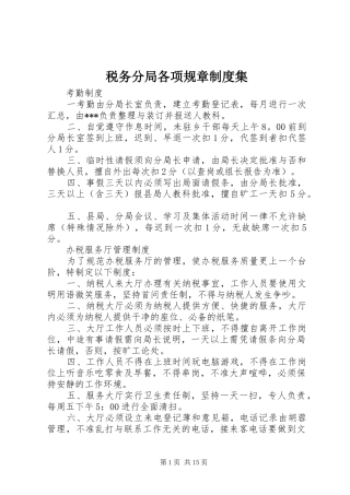税务分局各项规章规章制度集