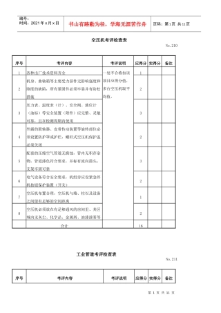 空压机考评检查表