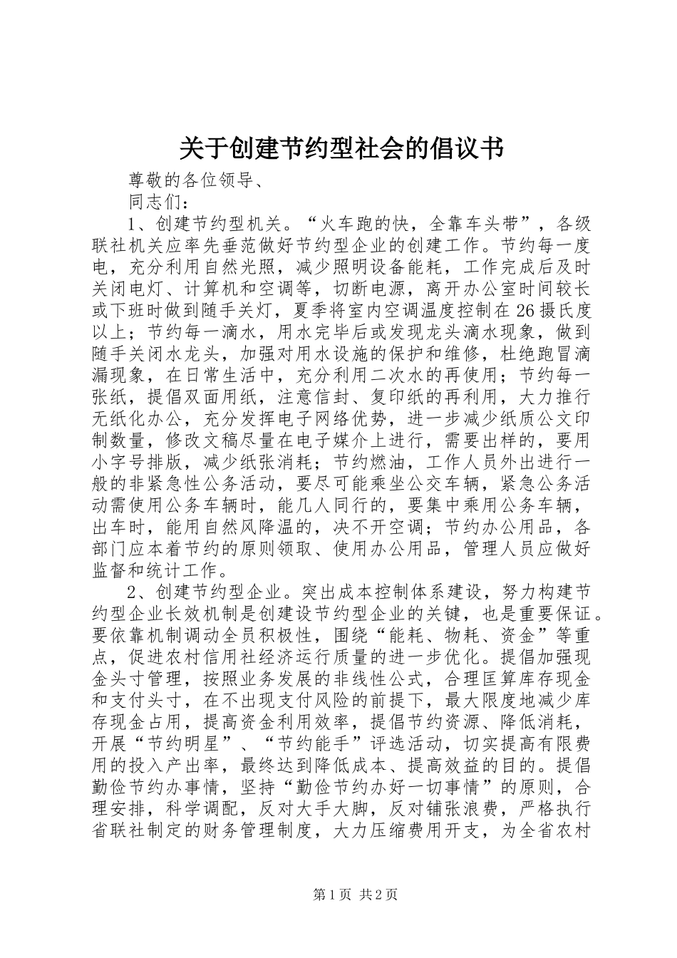 关于创建节约型社会的倡议书范文(9)_第1页