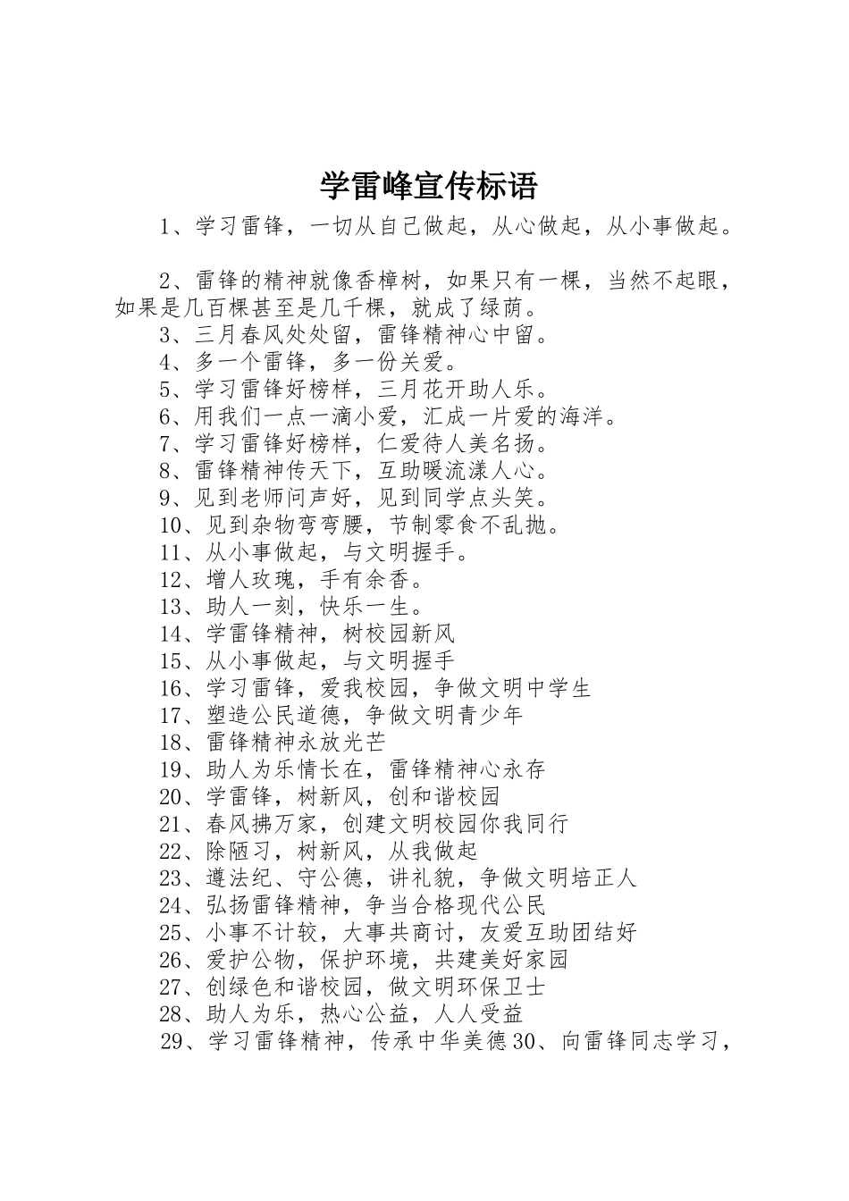 学雷峰标语集锦_第1页