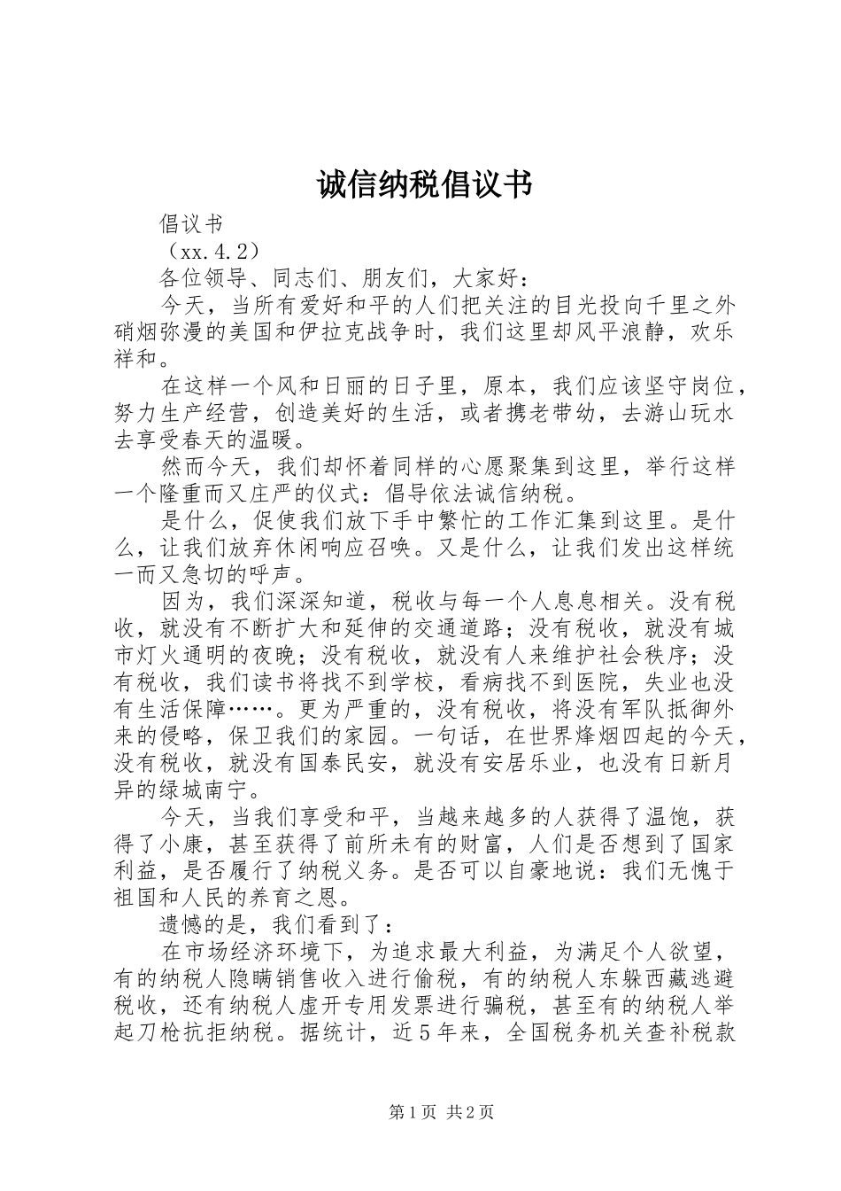 诚信纳税倡议书范文 (2)_第1页