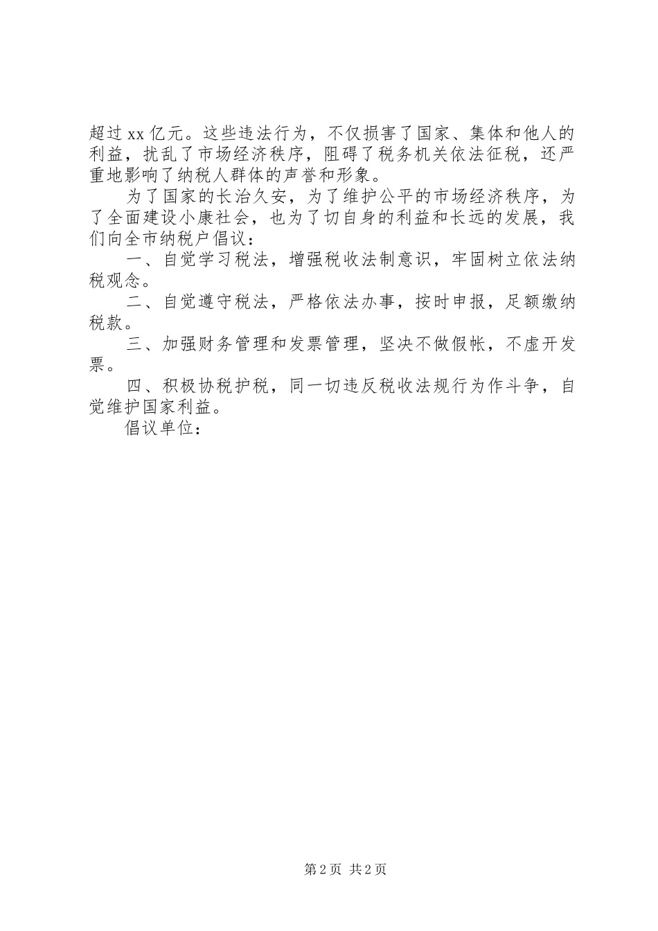 诚信纳税倡议书范文 (2)_第2页