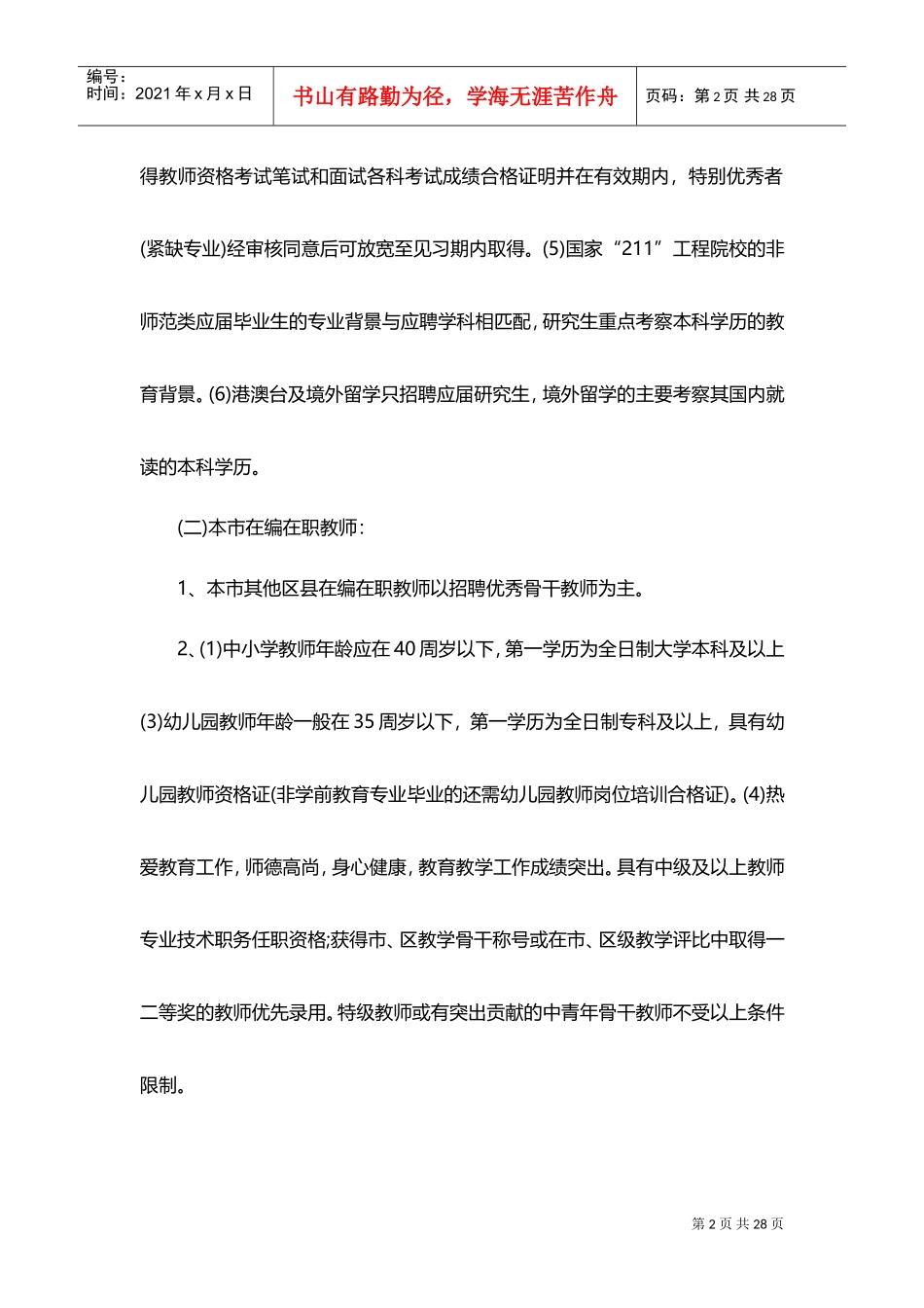 教育局教师招聘招考公告信息_第2页