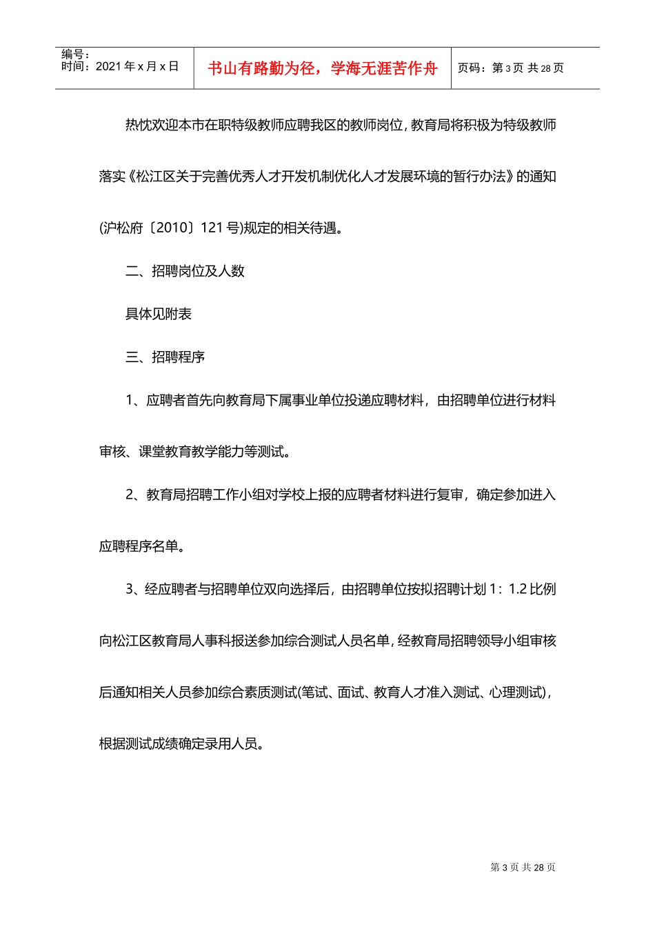 教育局教师招聘招考公告信息_第3页