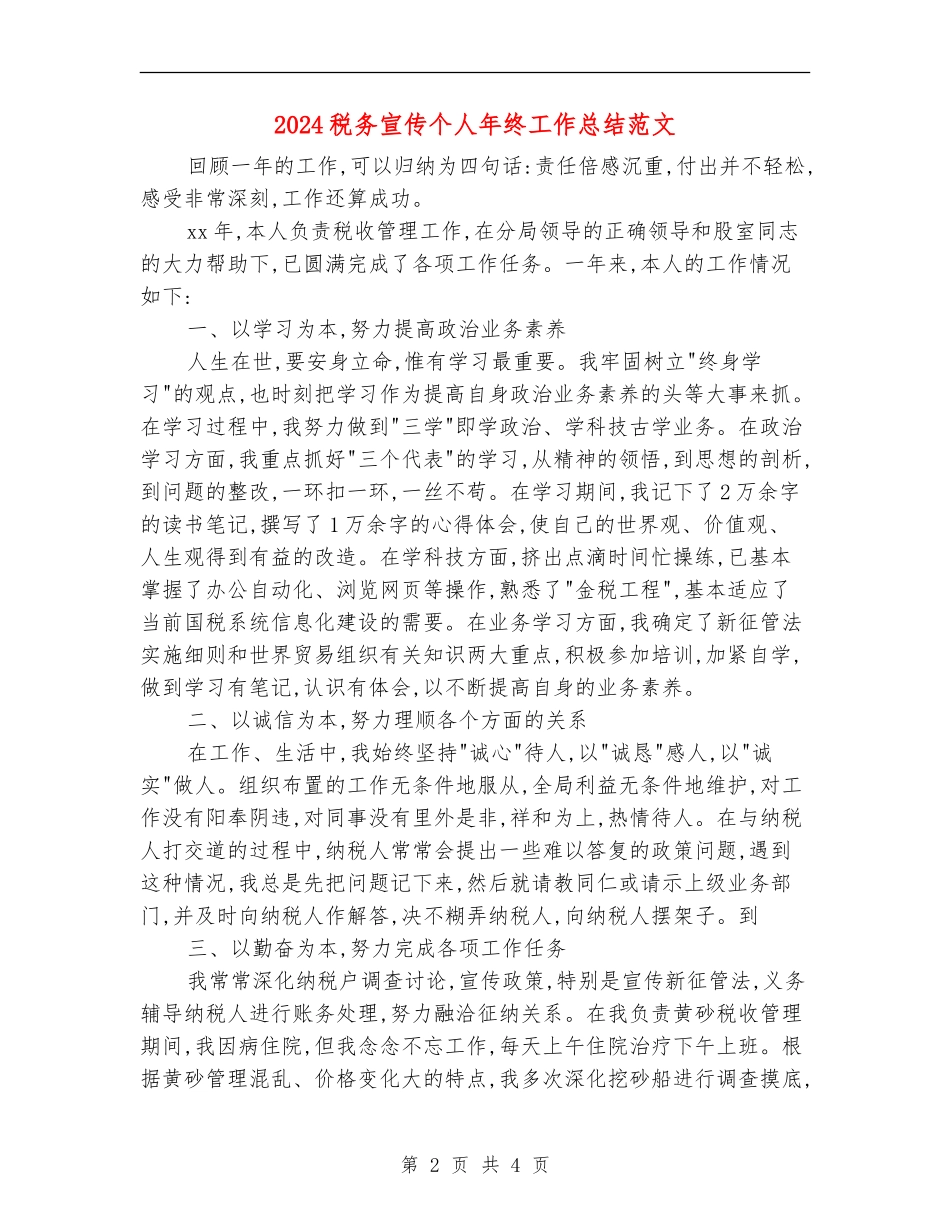 2024税务宣传个人年终工作总结范文_第2页