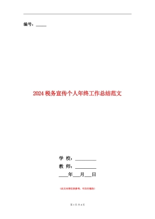 2024税务宣传个人年终工作总结范文