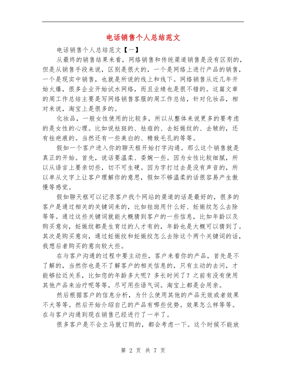 电话销售个人总结范文_第2页