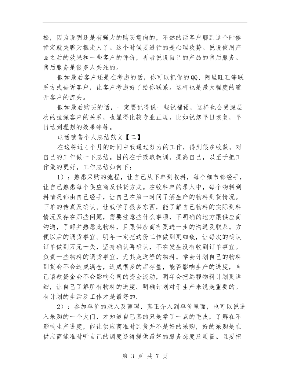 电话销售个人总结范文_第3页