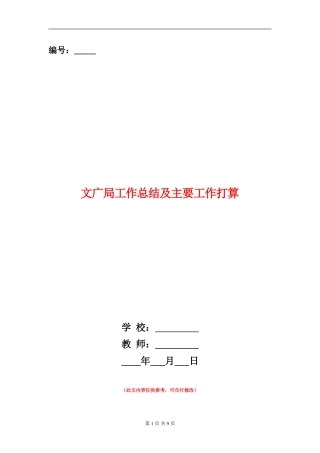 文广局工作总结及主要工作打算