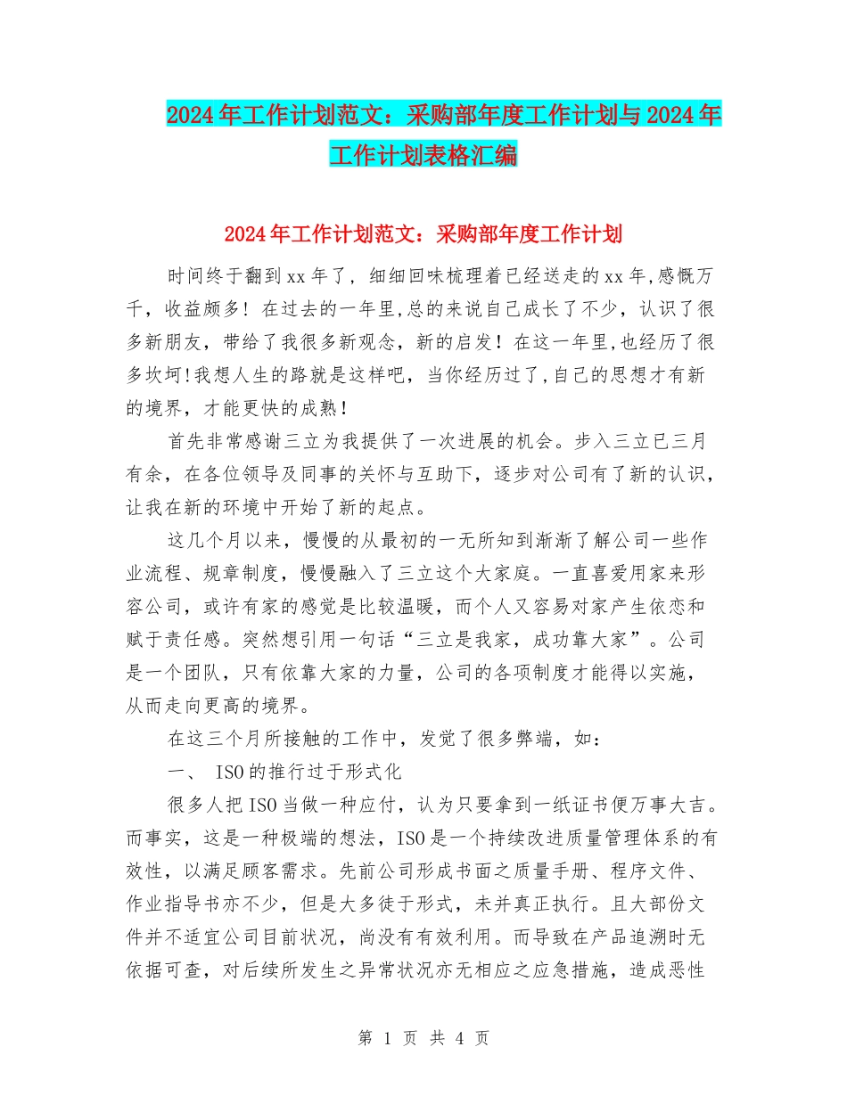 2024年工作计划范文：采购部年度工作计划与2024年工作计划表格汇编_第1页