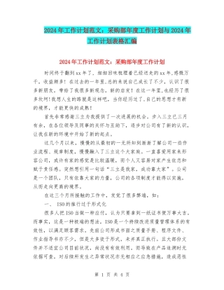 2024年工作计划范文：采购部年度工作计划与2024年工作计划表格汇编