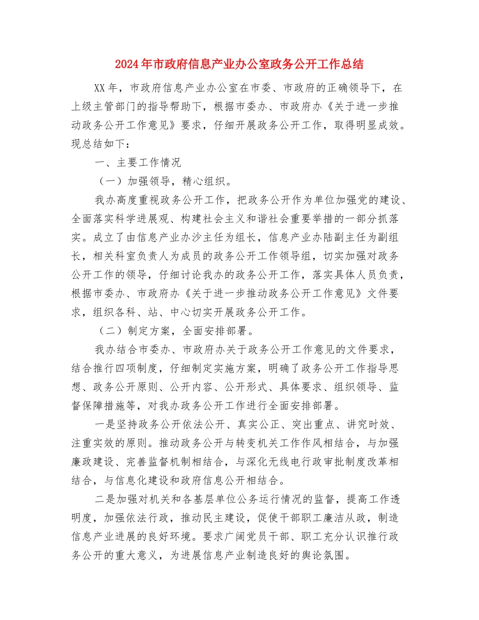 2024年市总工会发言材料与2024年市政府信息产业办公室政务公开工作总结汇编_第3页