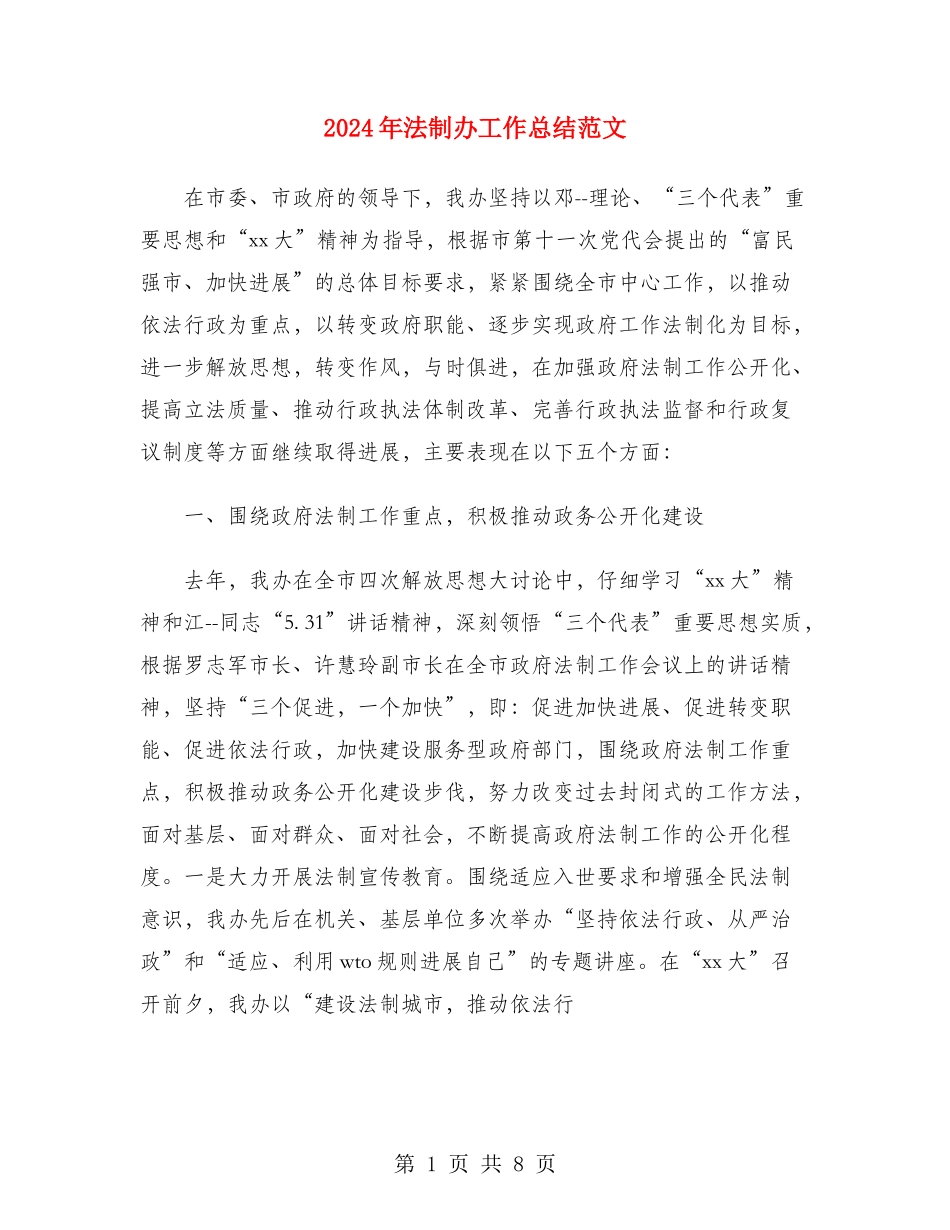 2024年法制办工作总结范文_第1页