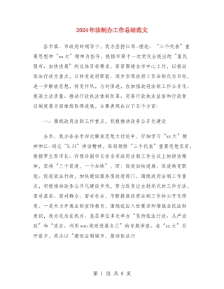 2024年法制办工作总结范文