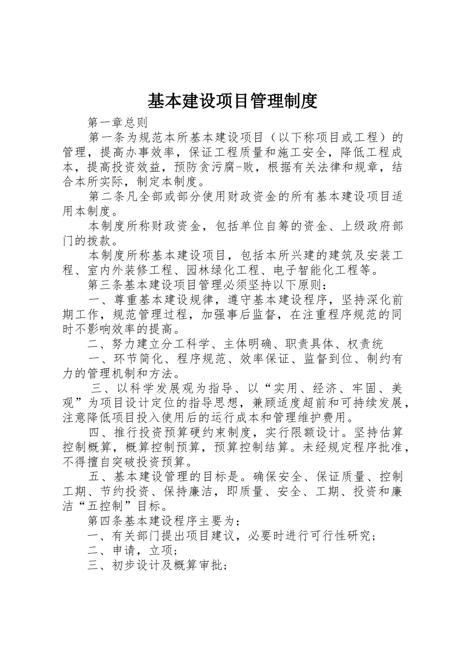 基本建设项目管理规章制度 _第1页