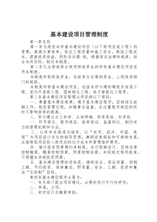 基本建设项目管理规章制度 