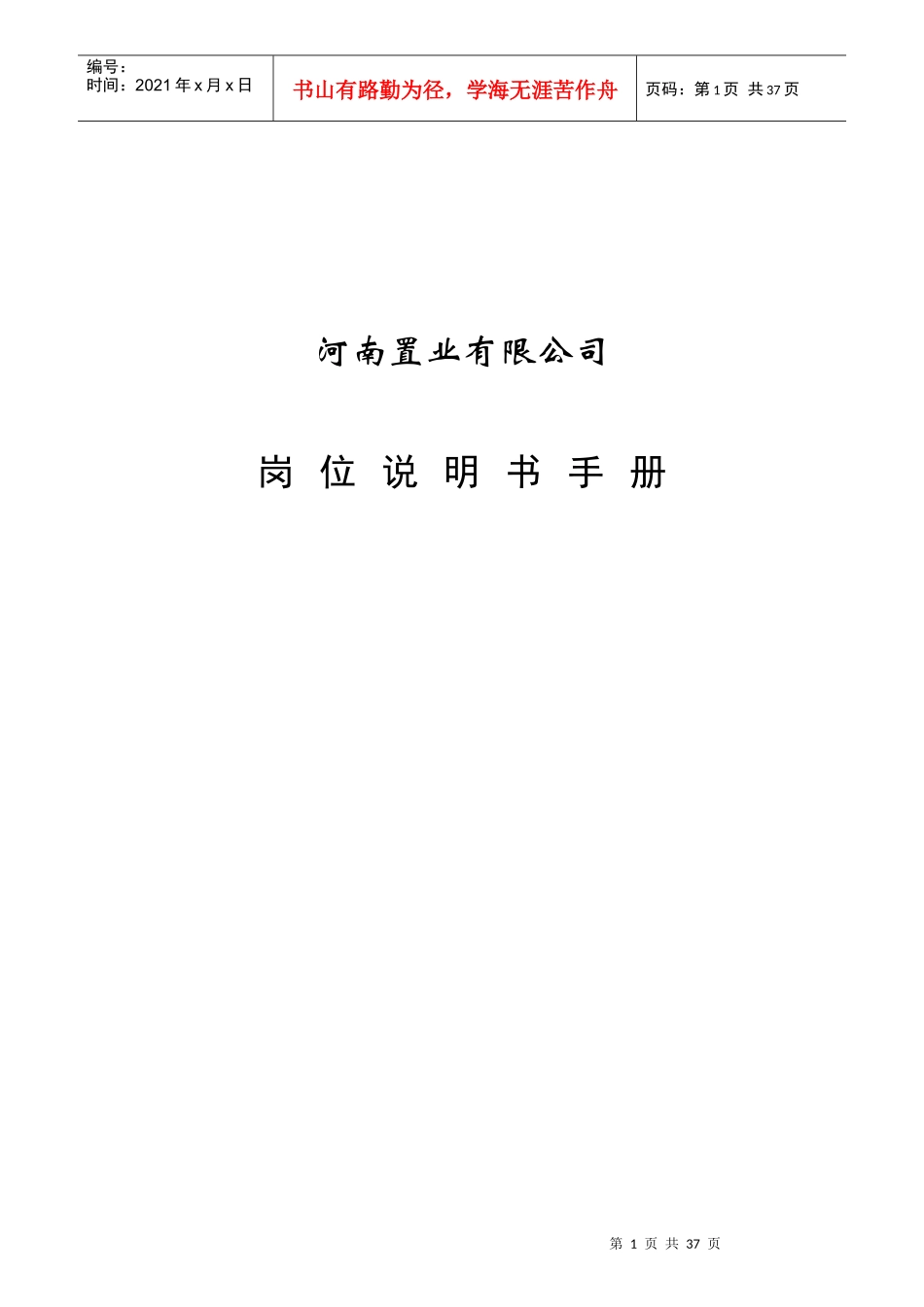 某置业公司岗位说明书_第1页