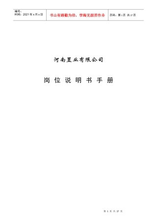 某置业公司岗位说明书