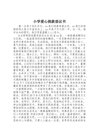 小学爱心捐款倡议书范文 (2)