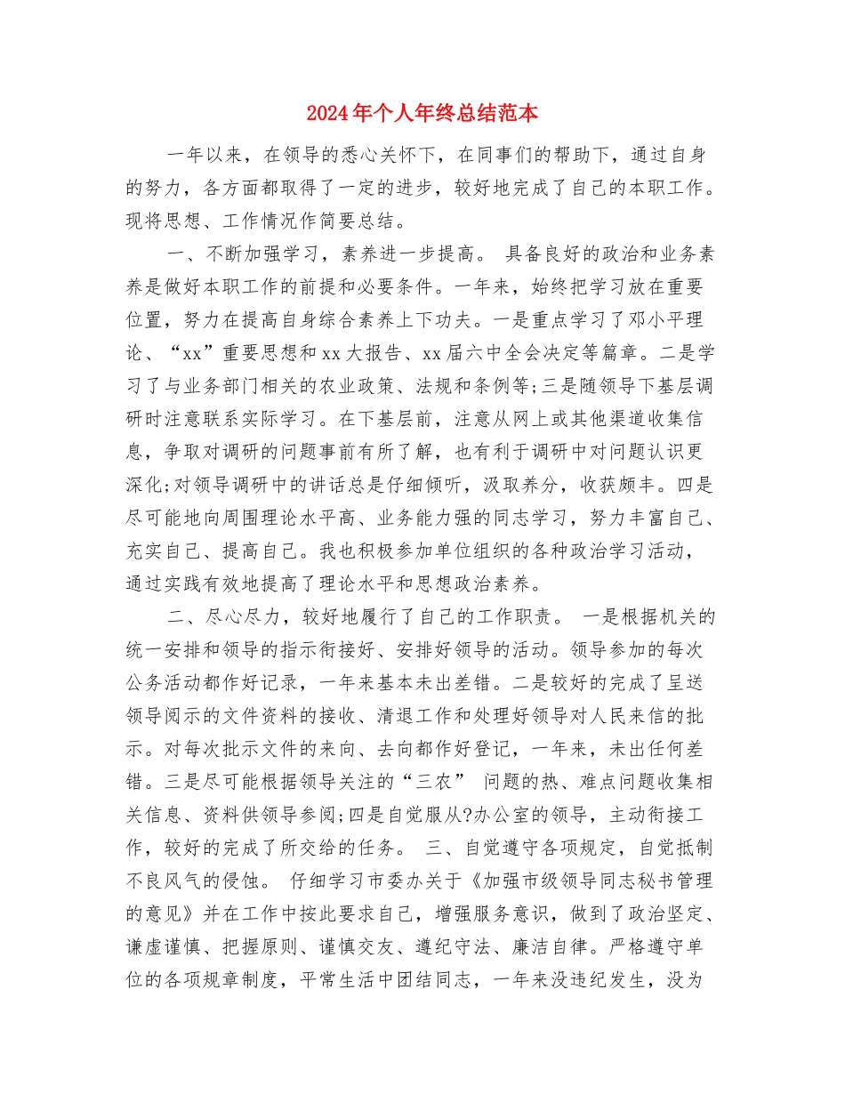 2024年个人年终总结的三个要点-简洁、清晰很重要与2024年个人年终总结范本汇编_第2页