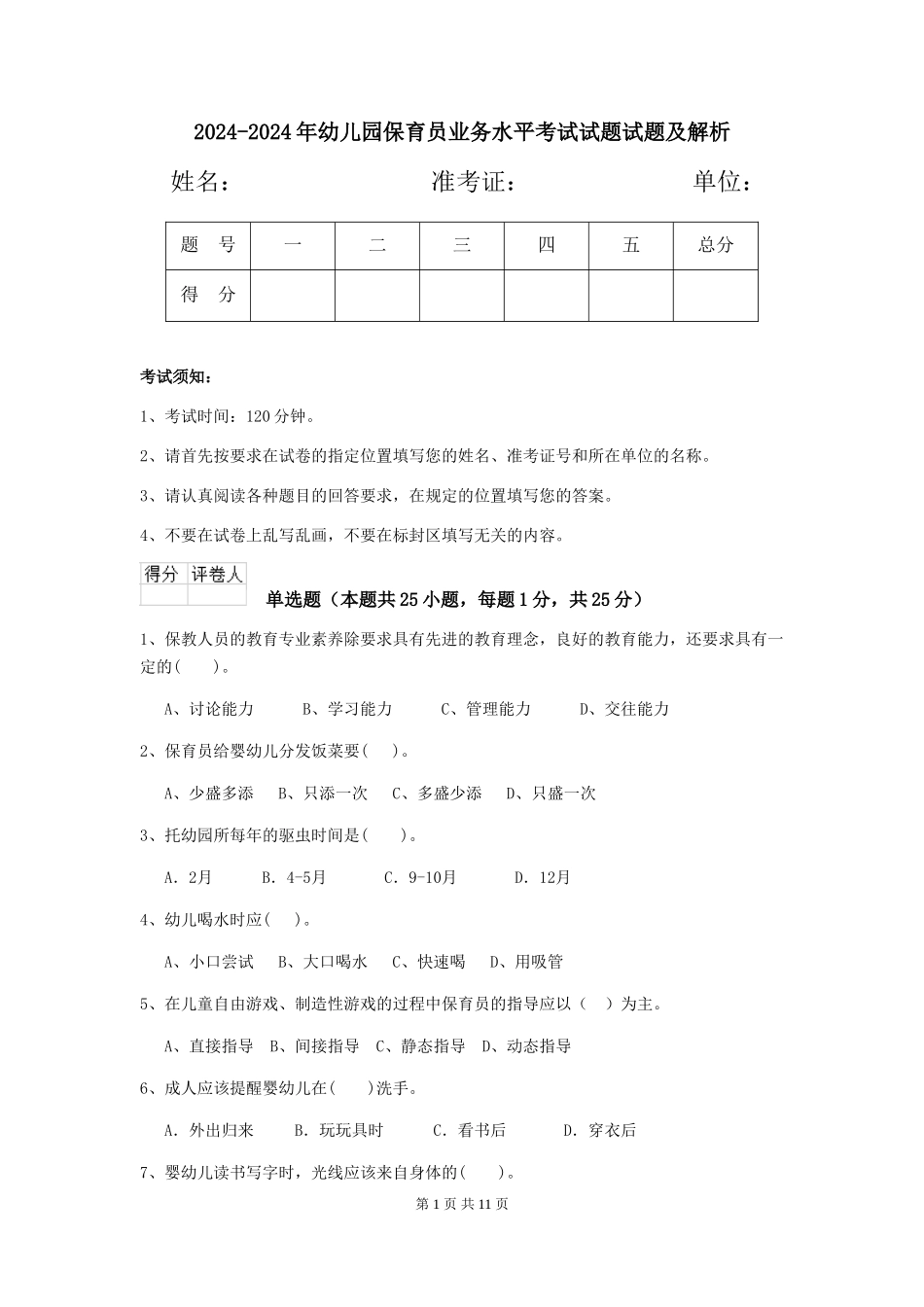 2024-2024年幼儿园保育员业务水平考试试题试题及解析_第1页