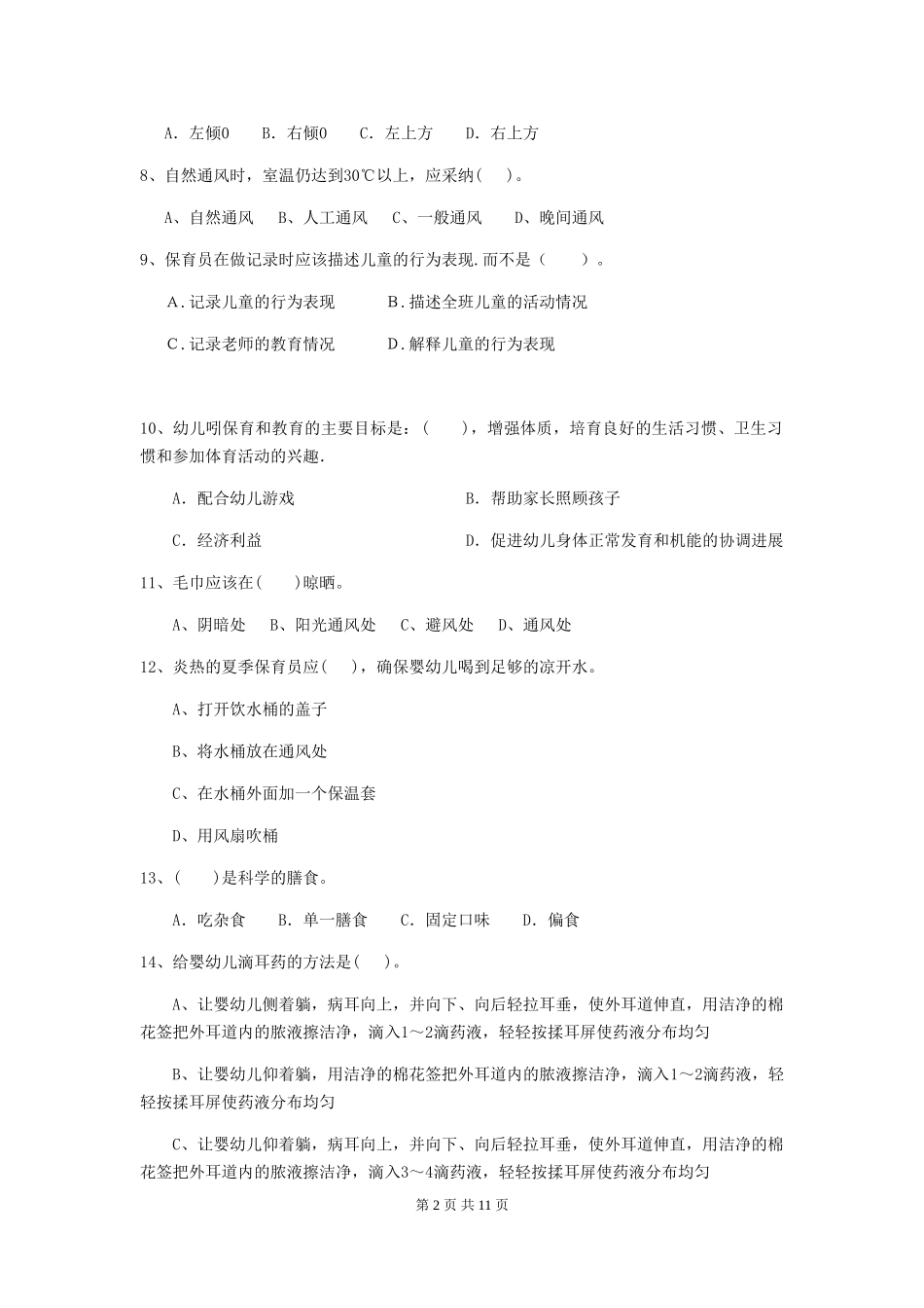 2024-2024年幼儿园保育员业务水平考试试题试题及解析_第2页