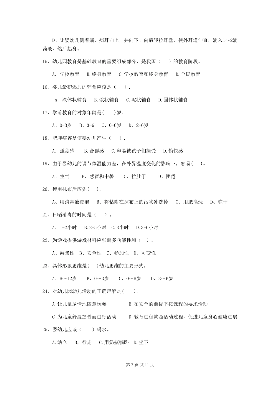 2024-2024年幼儿园保育员业务水平考试试题试题及解析_第3页