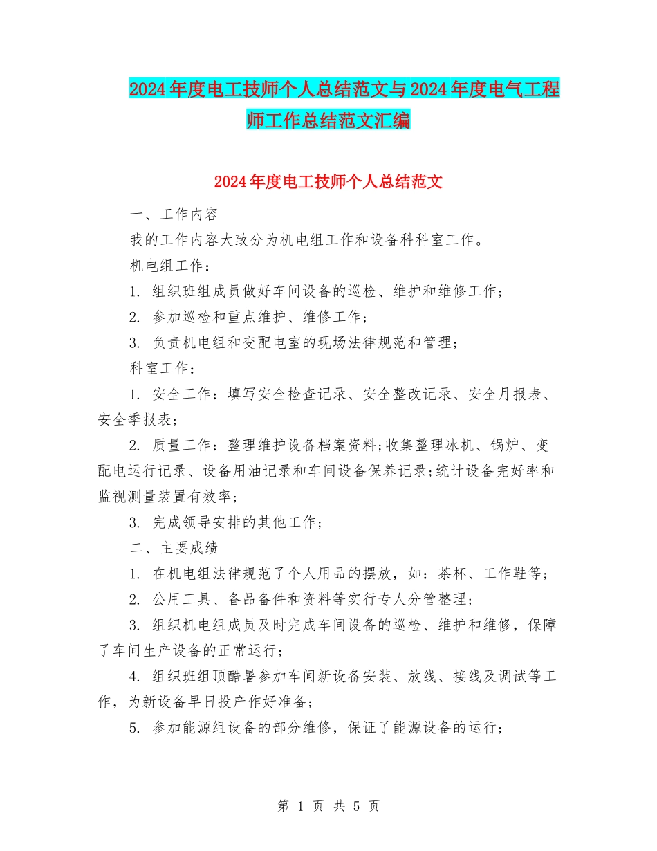 2024年度电工技师个人总结范文与2024年度电气工程师工作总结范文汇编_第1页