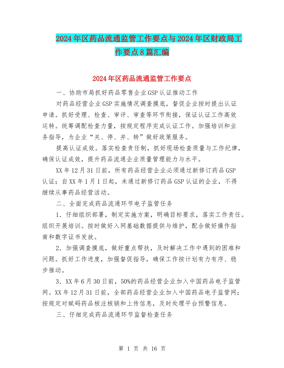 2024年区药品流通监管工作要点与2024年区财政局工作要点8篇汇编_第1页