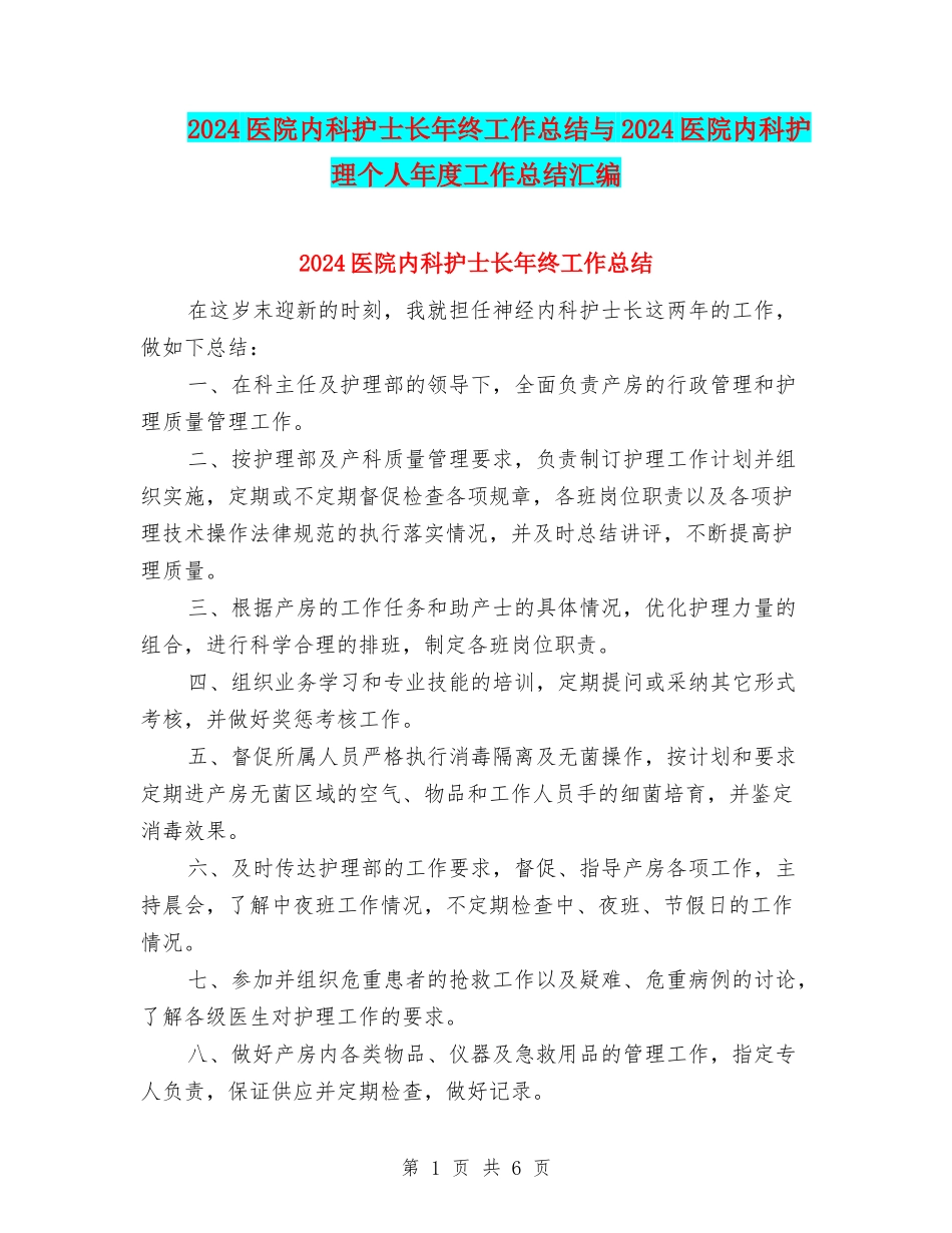 2024医院内科护士长年终工作总结与2024医院内科护理个人年度工作总结汇编_第1页