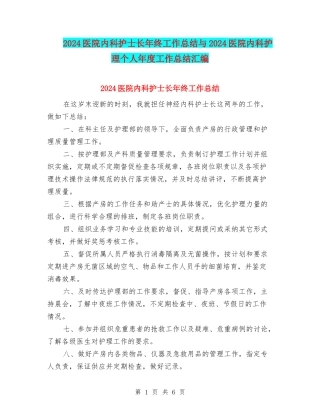 2024医院内科护士长年终工作总结与2024医院内科护理个人年度工作总结汇编