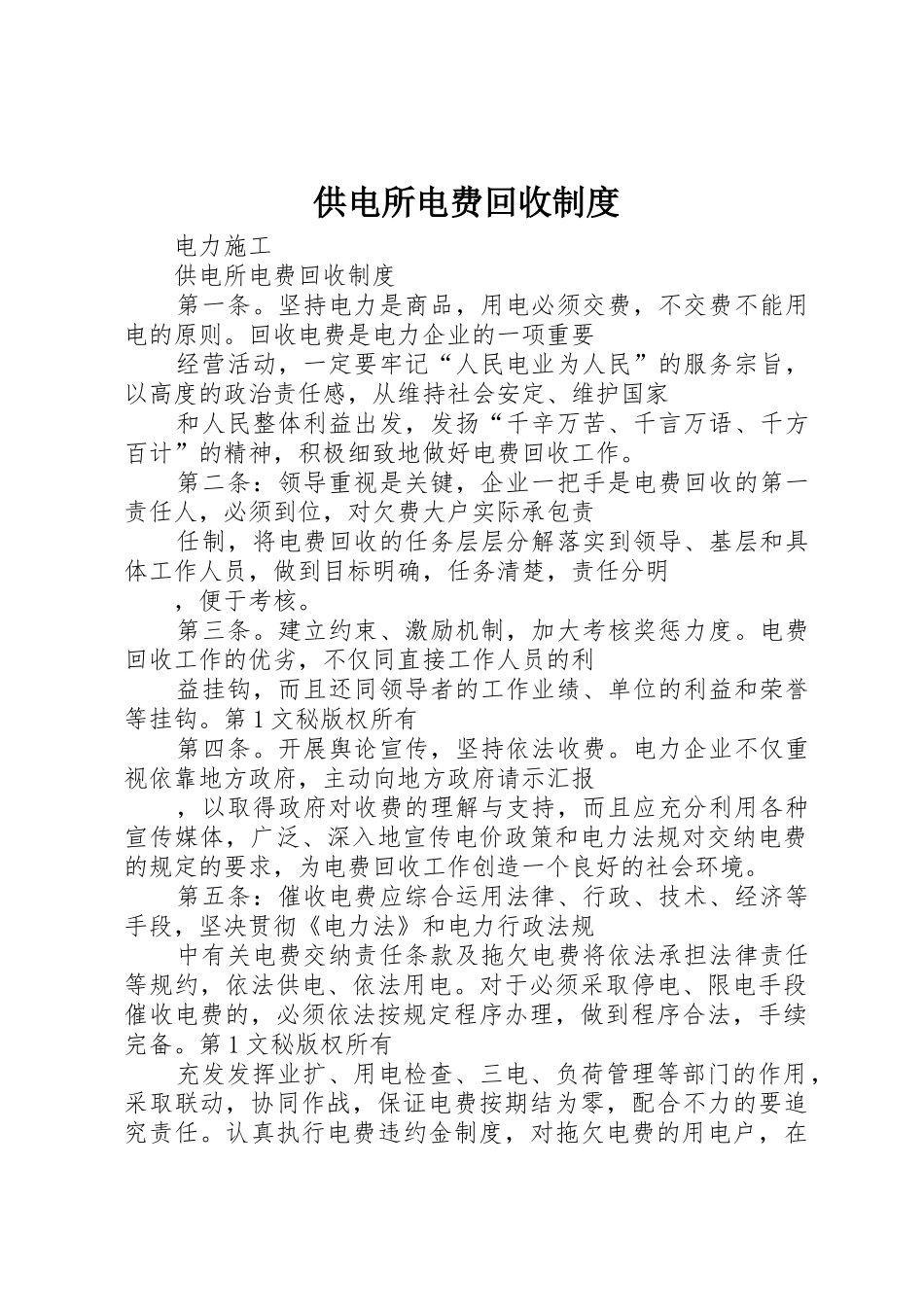 供电所电费回收规章制度细则_第1页