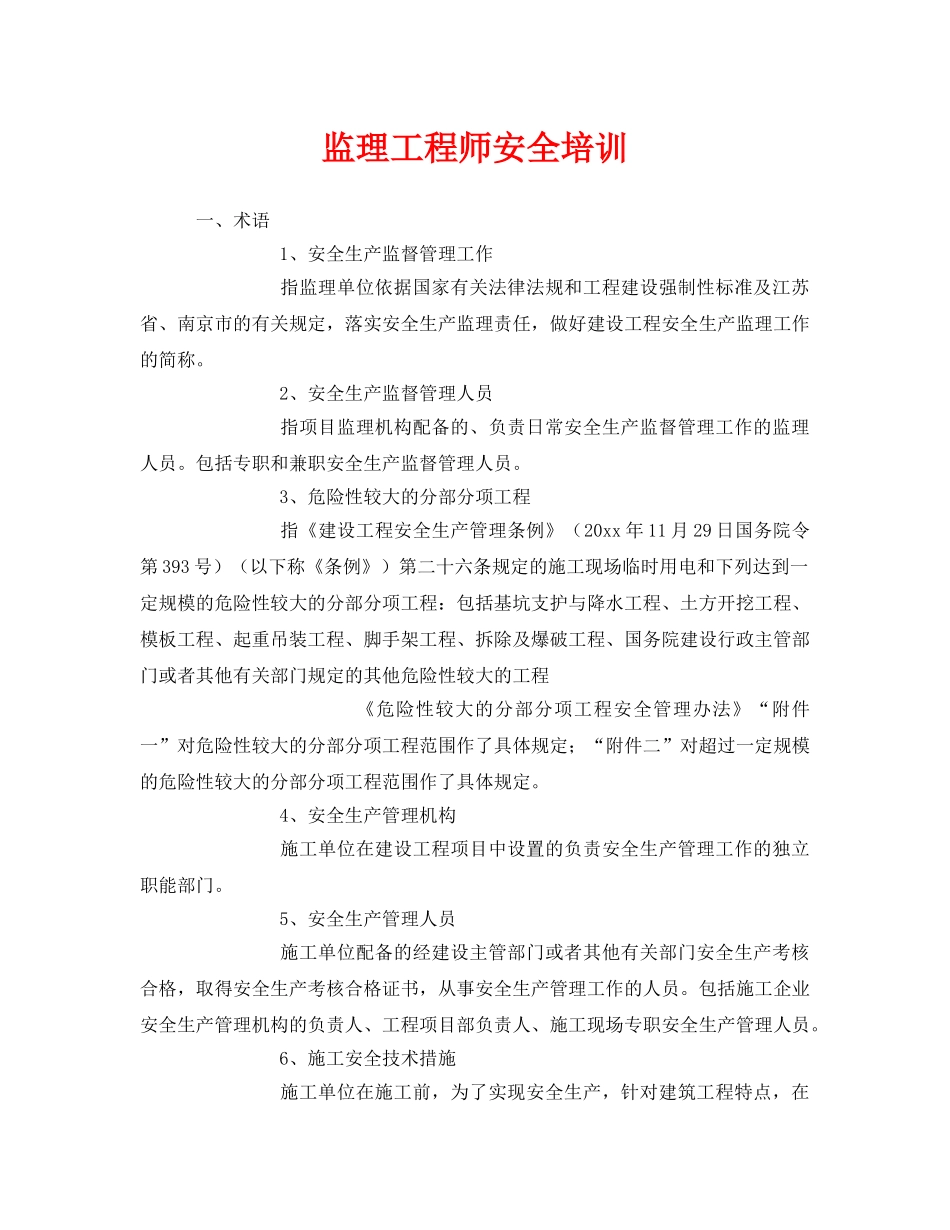 《安全教育》之监理工程师安全培训 _第1页