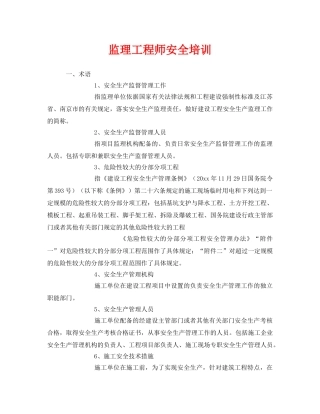 《安全教育》之监理工程师安全培训 
