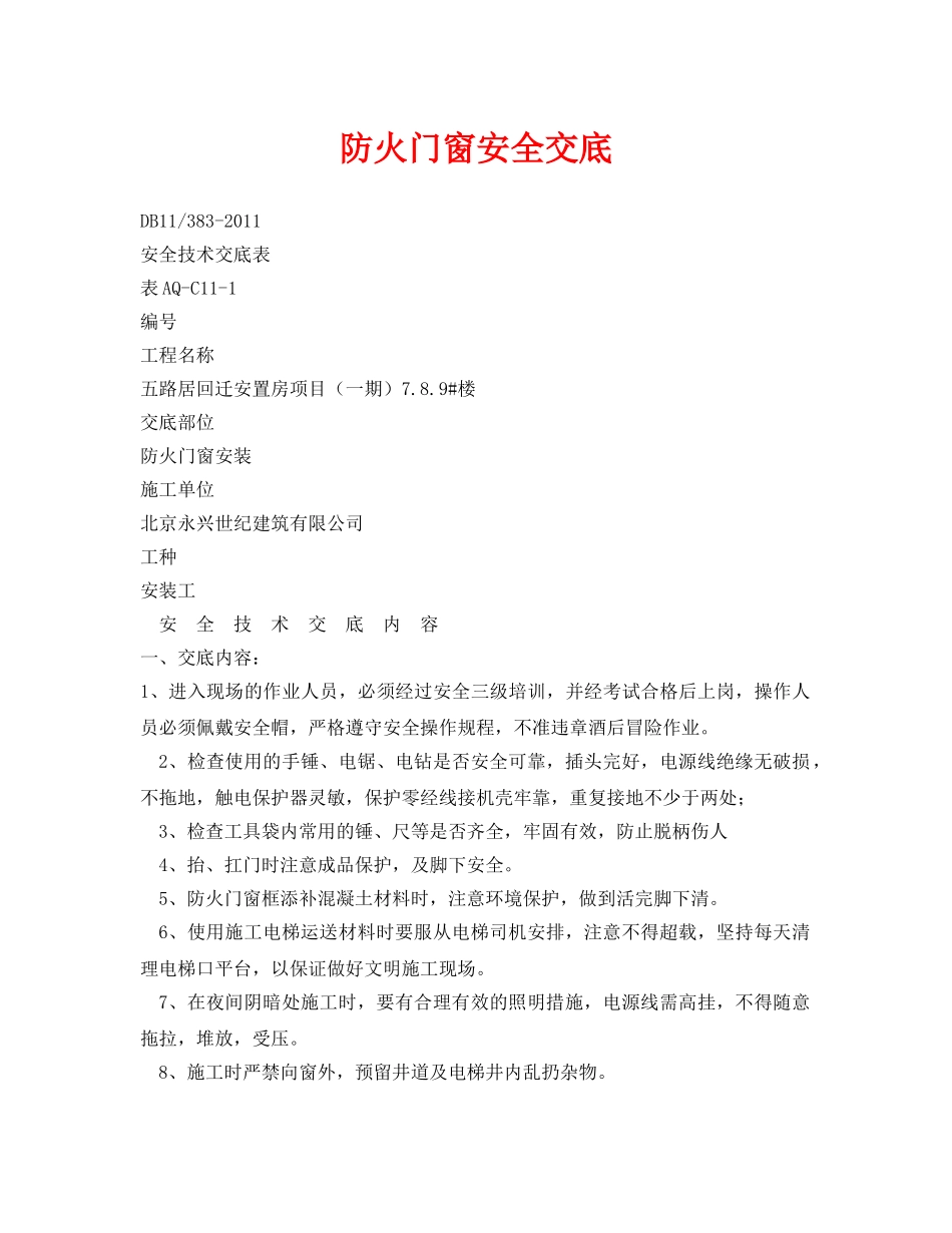 《管理资料-技术交底》之防火门窗安全交底 _第1页