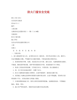 《管理资料-技术交底》之防火门窗安全交底 