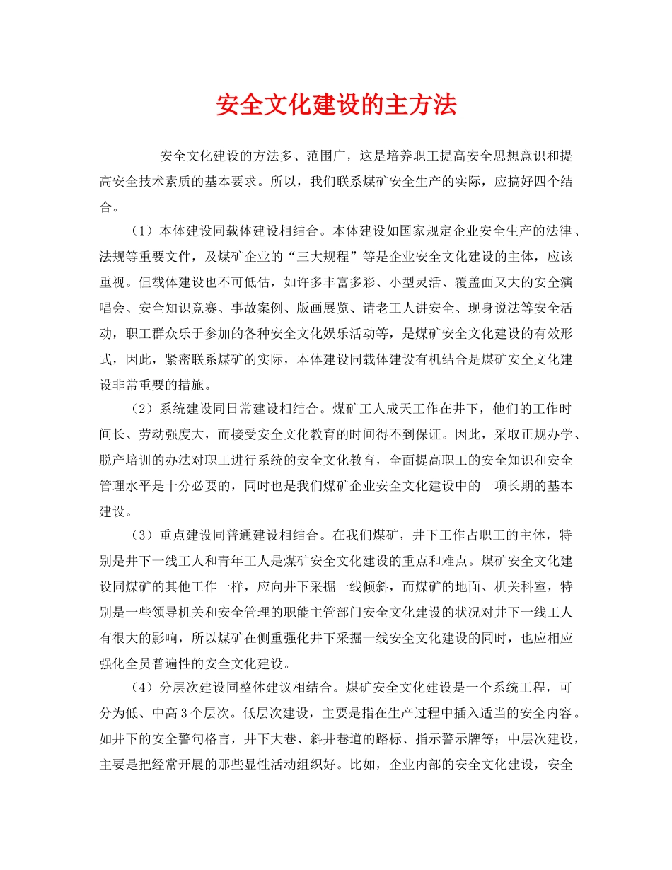 《安全文化》之安全文化建设的主方法 _第1页