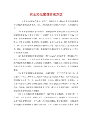 《安全文化》之安全文化建设的主方法 
