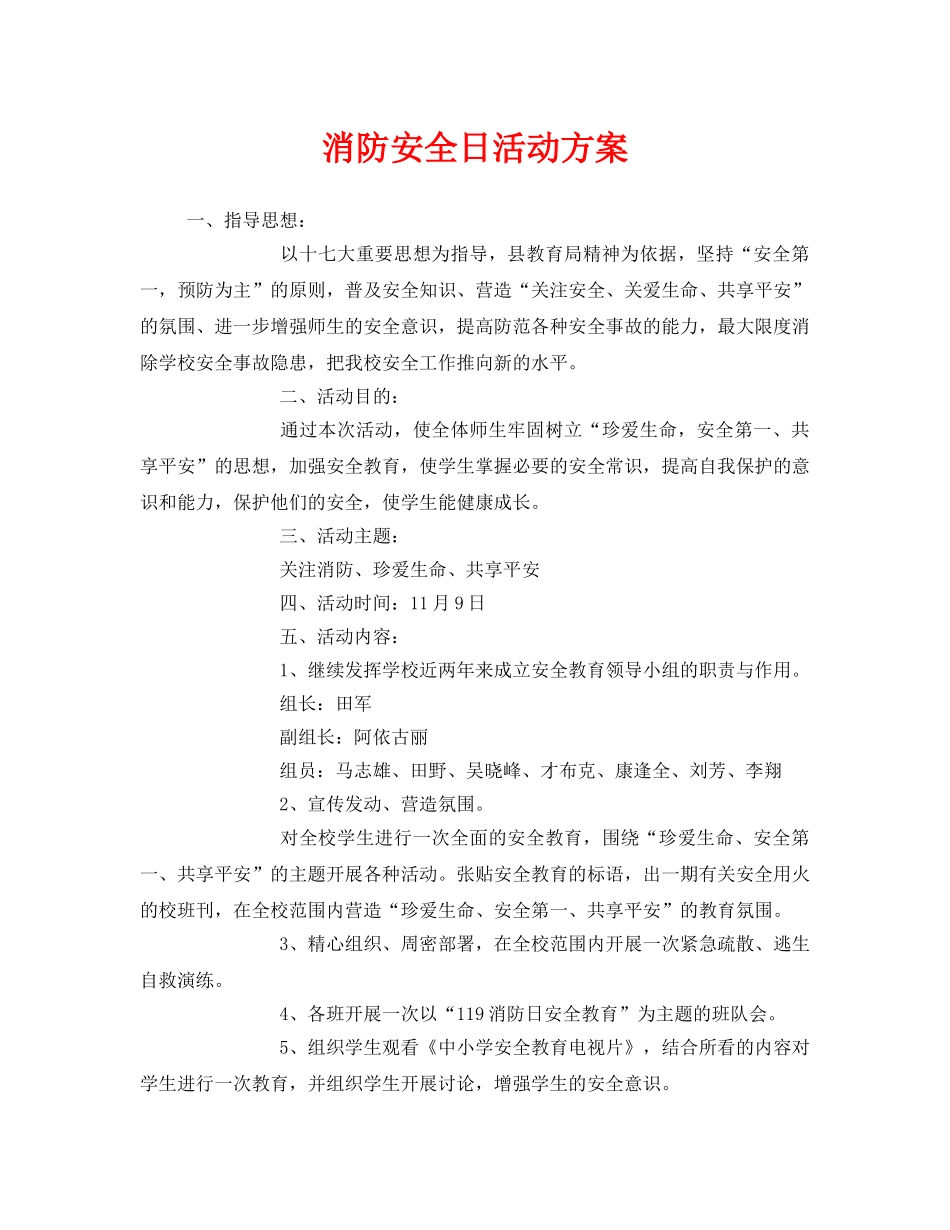 《安全管理文档》之消防安全日活动方案 _第1页