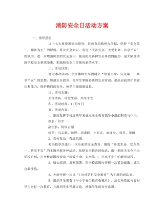 《安全管理文档》之消防安全日活动方案 