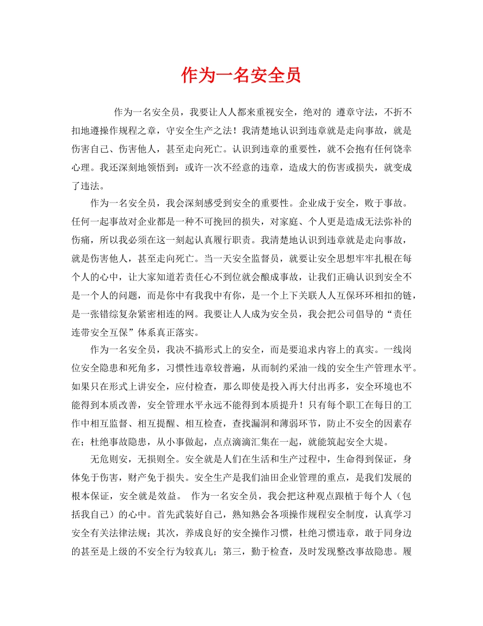 《安全管理文档》之作为一名安全员 _第1页